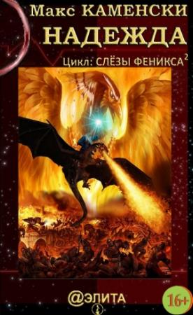 Обложка книги «Надежда» — Макс Каменски