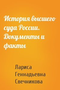 История высшего суда России. Документы и факты