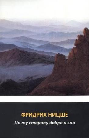 Обложка книги «По ту сторону добра и зла. Прелюдия к философии будущего» — Фридрих Ницше