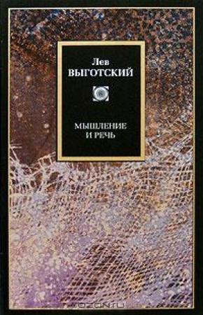 Обложка книги «Мышление и речь» — Лев Выготский