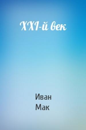 Обложка книги «XXI-й век» — Иван Мак