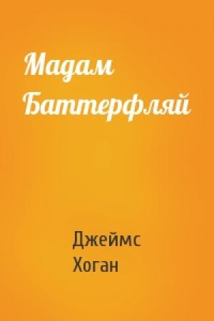 Обложка книги «Мадам Баттерфляй» — Джеймс Патрик Хоган