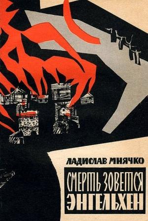 Обложка книги «Смерть зовется Энгельхен» — Ладислав Мнячко