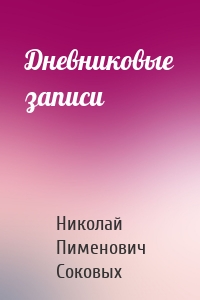 Дневниковые записи