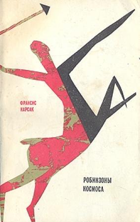 Обложка книги «Робинзоны космоса (с илл.)» — Франсис Карсак