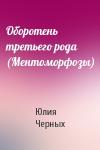 Юлия Черных - Оборотень третьего рода (Ментоморфозы)