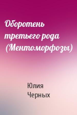 Обложка книги «Оборотень третьего рода (Ментоморфозы)» — Юлия Черных