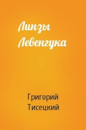 Обложка книги «Линзы Левенгука» — Григорий Тисецкий