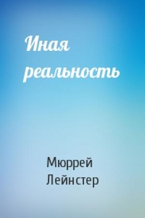 Обложка книги «Иная реальность» — Мюррей Лейнстер