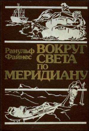 Обложка книги «Вокруг света по меридиану» — Ранульф Файнс