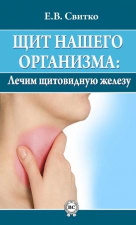 Обложка книги «Щит нашего организма: лечим щитовидную железу» — Елена Свитко