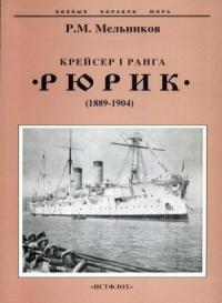 Рафаил Михайлович Мельников - Крейсер I ранга "Рюрик" (1889-1904)