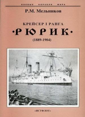 Обложка книги «Крейсер I ранга "Рюрик" (1889-1904)» — Рафаил Михайлович Мельников