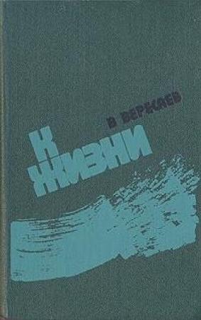 Обложка книги «К жизни (сборник)» — Викентий Вересаев