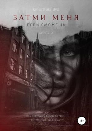Обложка книги «Затми меня, если сможешь» — Кристина Вуд