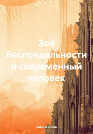 Обложка книги «Зов Беспредельности и современный человек» — Сабина Янина