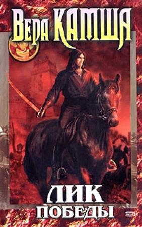 Обложка книги «Лик Победы» — Вера Камша