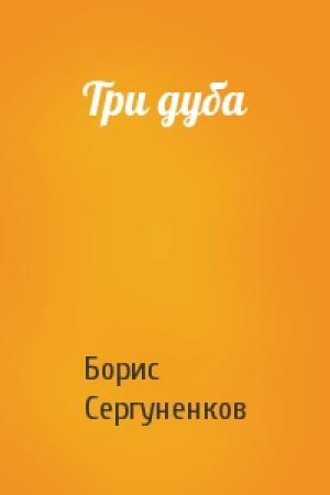 Обложка книги «Три дуба» — Борис Сергуненков