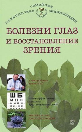 Обложка книги «Болезни глаз и восстановление зрения» — Ирина Юрьевна Исаева
