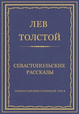 Обложка книги «Севастопольские рассказы» — Лев Толстой