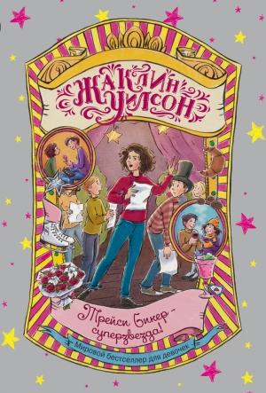 Обложка книги «Трейси Бикер – суперзвезда!» — Жаклин Уилсон