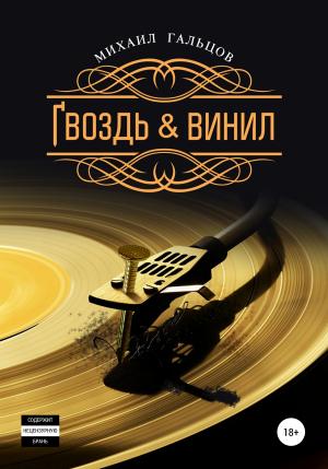 Обложка книги «Гвоздь & винил» — Михаил Гальцов