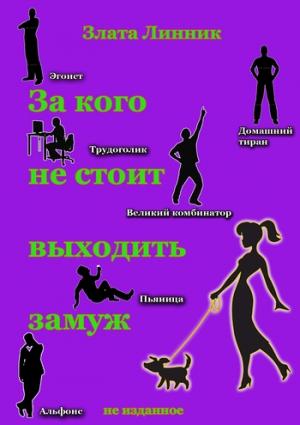 Обложка книги «За кого не стоит выходить замуж» — Злата Линник