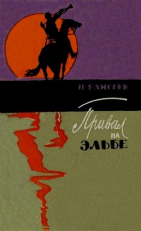 Обложка книги «Привал на Эльбе» — Петр Елисеев