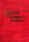 Наталья Николаевна Богуненко, Анатолий Данилович Пелипенко, Геннадий Александрович Соснин - Герои атомного проекта