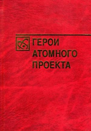 Обложка книги «Герои атомного проекта» — Наталья Николаевна Богуненко, Анатолий Данилович Пелипенко, Геннадий Александрович Соснин