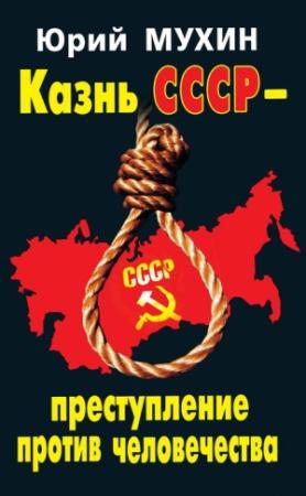 Обложка книги «Казнь СССР – преступление против человечества» — Юрий Мухин