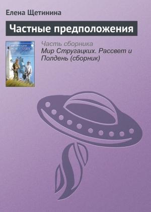 Обложка книги «Частные предположения» — Елена Щетинина