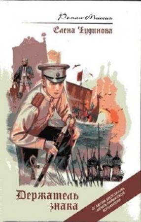 Обложка книги «Держатель знака» — Елена Чудинова