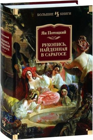 Обложка книги «Рукопись, найденная в Сарагосе» — Ян Потоцкий