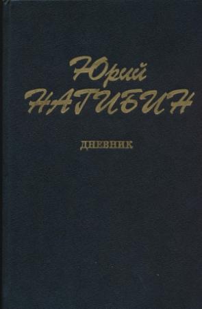 Обложка книги «Дневник» — Юрий Нагибин