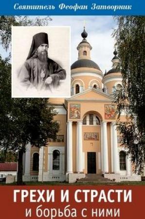 Обложка книги «Грехи и страсти и борьба с ними» — Феофан Затворник