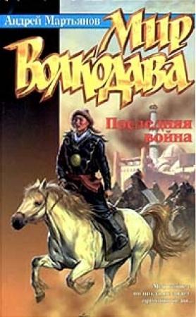 Обложка книги «Последняя война» — Андрей Мартьянов, Марина Кижина