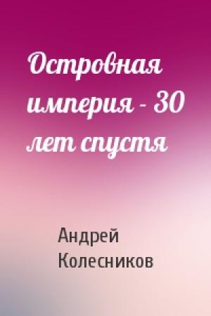 Обложка книги «Островная империя - 30 лет спустя» — Андрей Колесников