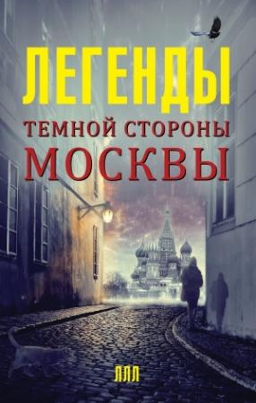 Обложка книги «Легенды темной стороны Москвы» — Матвей Гречко