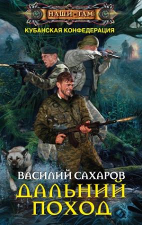 Обложка книги «Дальний поход» — Василий Сахаров