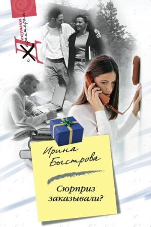 Обложка книги «Сюрприз заказывали?» — Ирина Быстрова