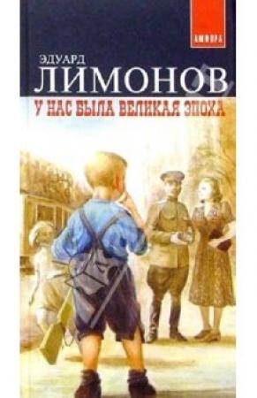 Обложка книги «У нас была великая эпоха» — Эдуард Лимонов