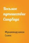 Мухаммадзамон Солех - Восьмое путешествие Синдбада