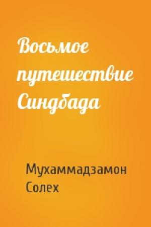 Обложка книги «Восьмое путешествие Синдбада» — Мухаммадзамон Солех