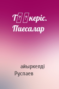 Төңкеріс. Пиесалар