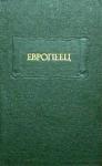 Иван Киреевский, Л. Фризман - Европеец. Журнал И. В. Киреевского. 1832