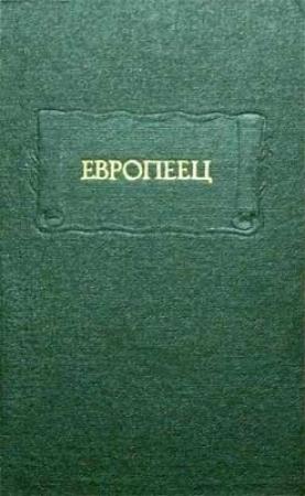 Обложка книги «Европеец. Журнал И. В. Киреевского. 1832» — Иван Киреевский, Л. Фризман