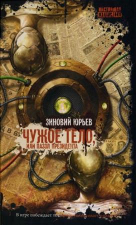 Обложка книги «Чужое тело, или Паззл президента» — Зиновий Юрьев