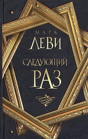 Обложка книги «Следующий раз» — Марк Леви