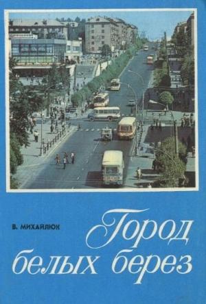 Обложка книги «Город белых берез» — Владимир Михайлюк